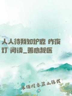 人人待我如炉鼎 昨夜灯 阅读